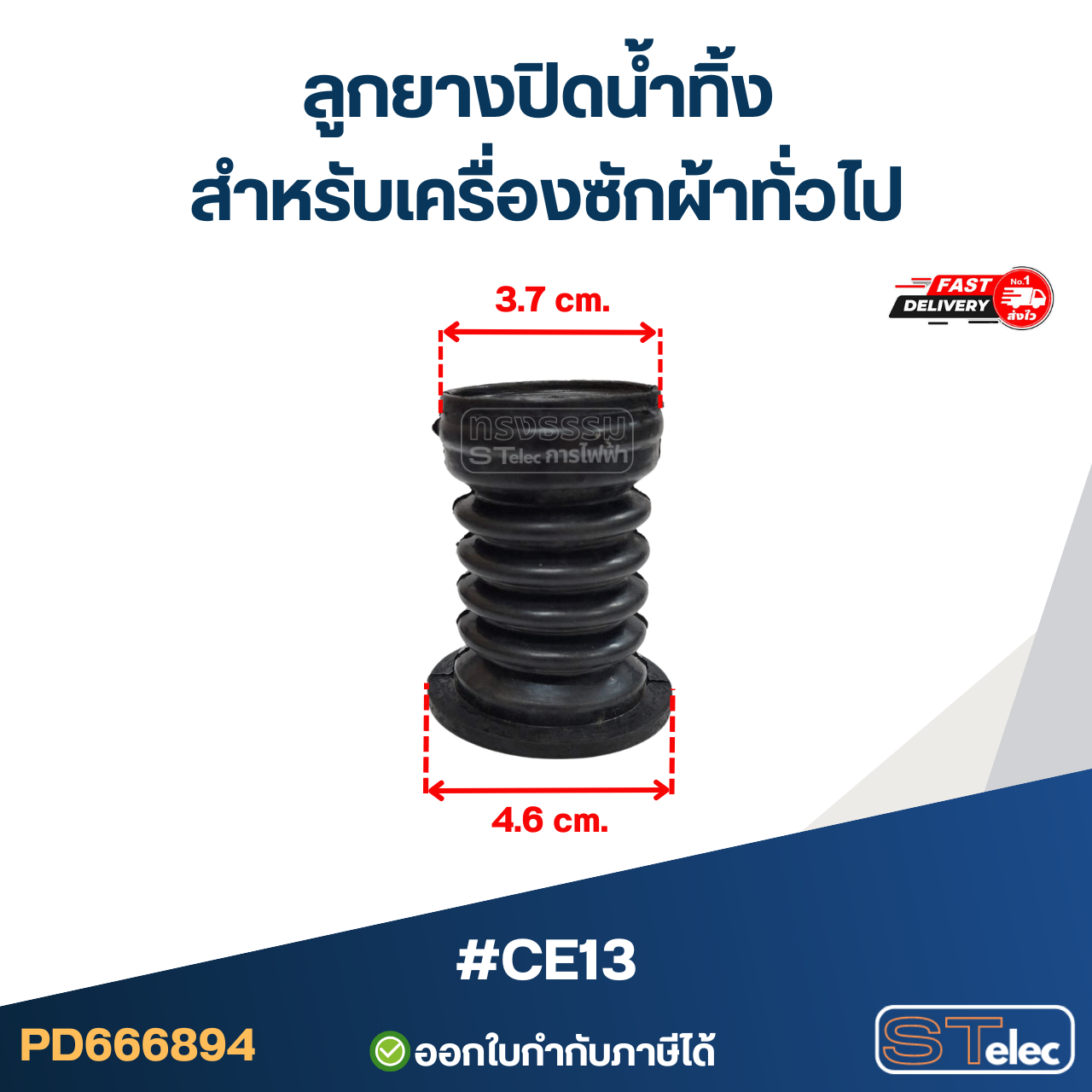 #CE13 ลูกยางปิดน้ำทิ้ง สำหรับเครื่องซักผ้าทั่วไป