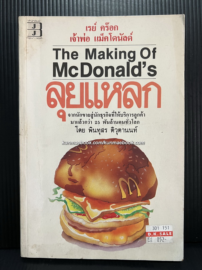 ลุยแหลก (The Making of McDonald's) โดยเรย์ คร๊อก (Ray Kroc) เจ้าพ่อแมคโดนัลด์