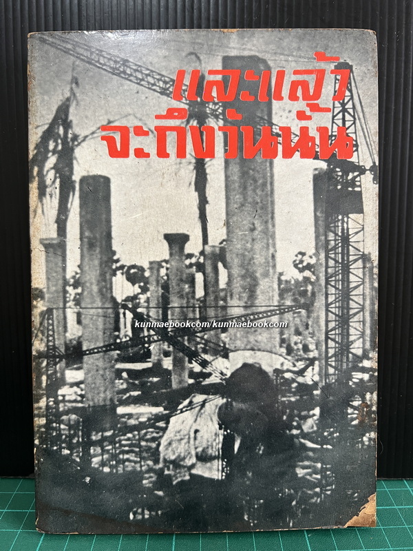 งานวิทย์สิบ 'และแล้วจะถึงวันนั้น (รวมบทความวิทยาศาสตร์)'