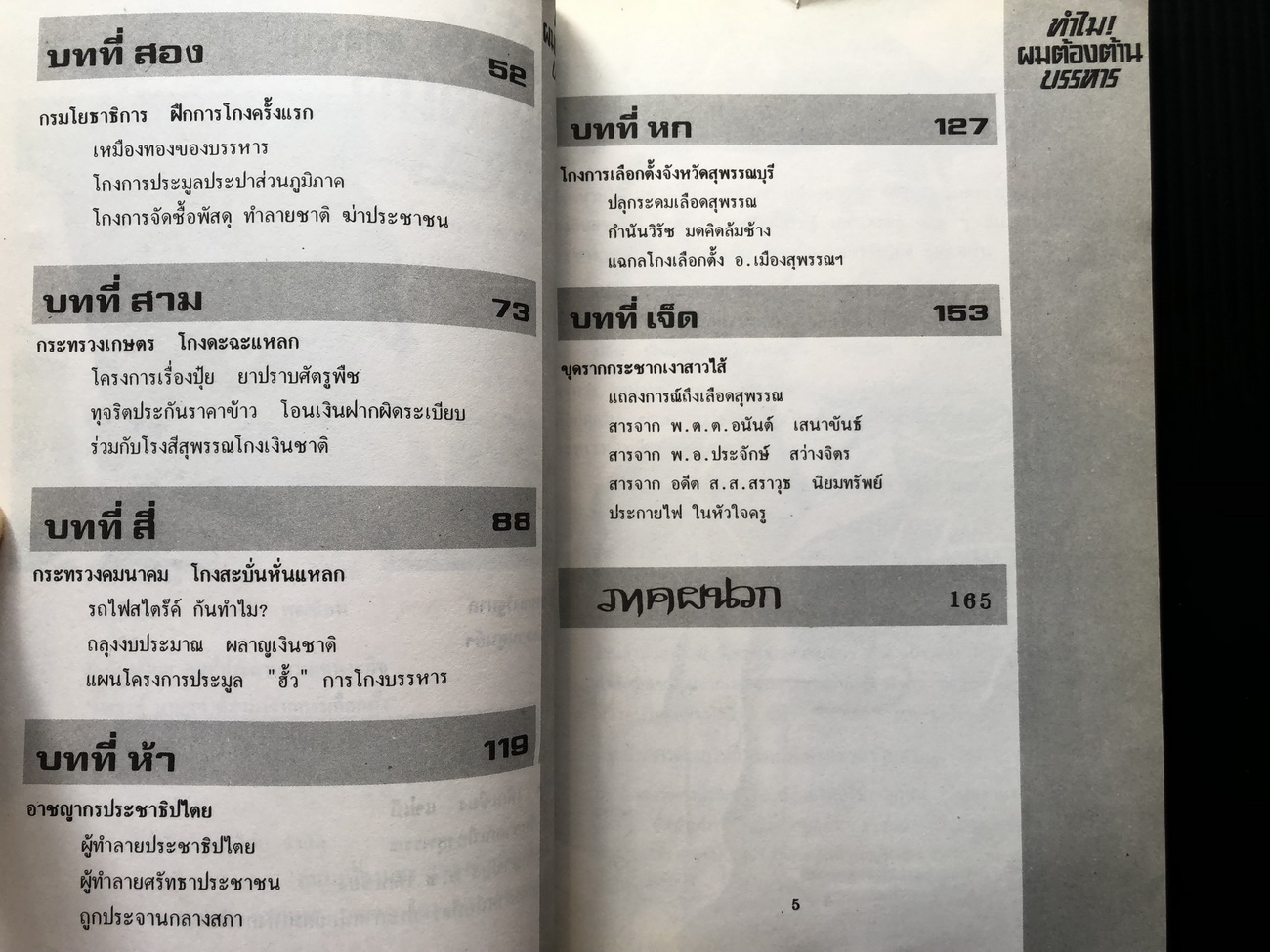 ทำไม ! ผมต้องต้านบรรหาร โดย พ.ต.ต.อนันต์ เสนาขันธ์