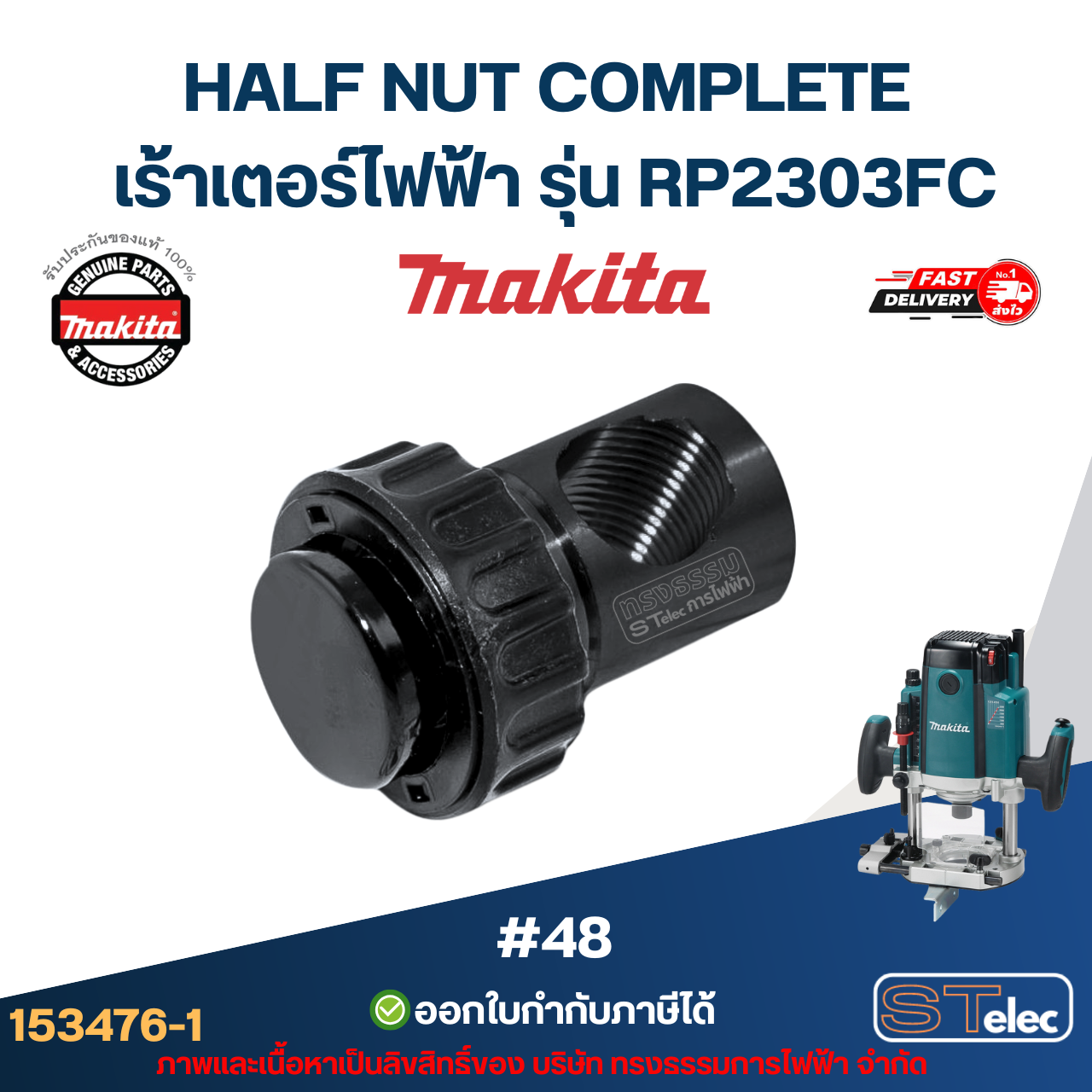 HALF NUT COMPLETE เร้าเตอร์ไฟฟ้า Makita มากีต้า RP2303FC [#48] P/N.153476-1(แท้)##