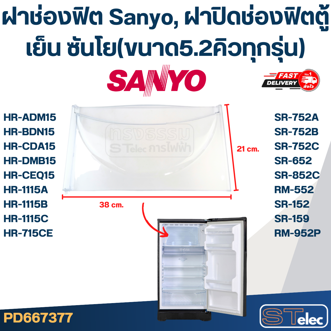 ฝาช่องฟิต Sanyo, ฝาปิดช่องฟิตตู้เย็น ซันโย(ขนาด5.2คิวทุกรุ่น)