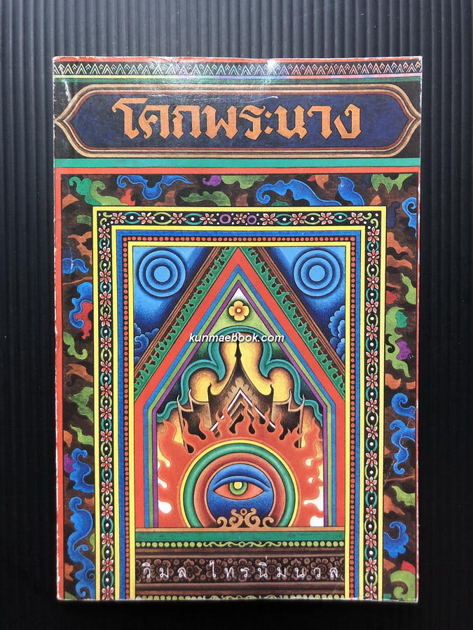 โคกพระนาง ผลงานของ วิมล ไทรนิ่มนวล ( นักเขียนรางวัลซีไรต์ประจำปี 2543 จากเรื่อง อมตะ )