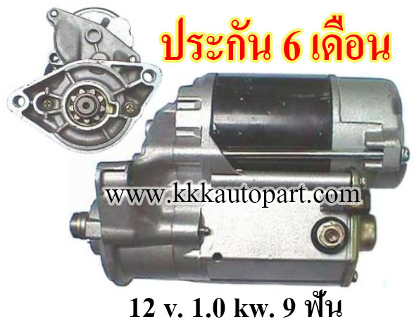 ไดสตาร์ท TOYOTA VAN (1984 - 1989) , 12 v. 1.0 kw. 9 ฟัน เครื่อง 3Y, 2Y (ประกัน 6 เดือน)