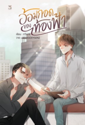 อ้อมกอดของท้องฟ้า แต่ง : ดวินทร์