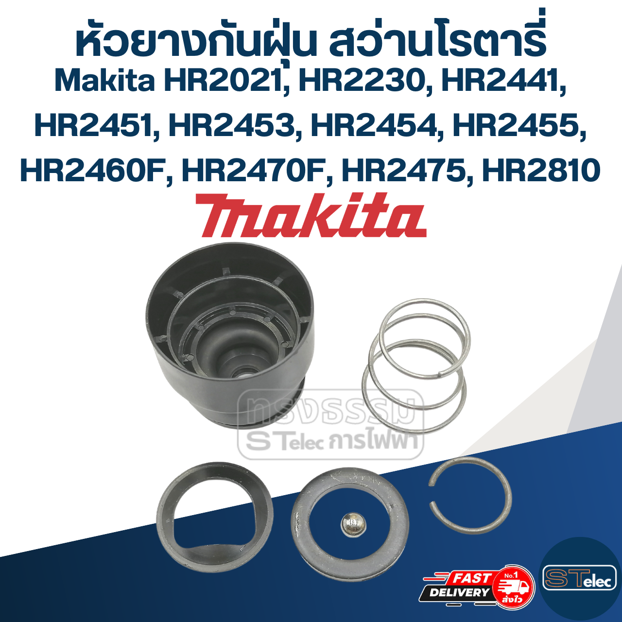 หัวยางกันฝุ่น สว่านโรตารี่ มากีต้า Makita HR2021, HR2230, HR2441, HR2451, HR2453, HR2454, HR2455, HR2460F, HR2470F, HR2475, HR2810 #D8