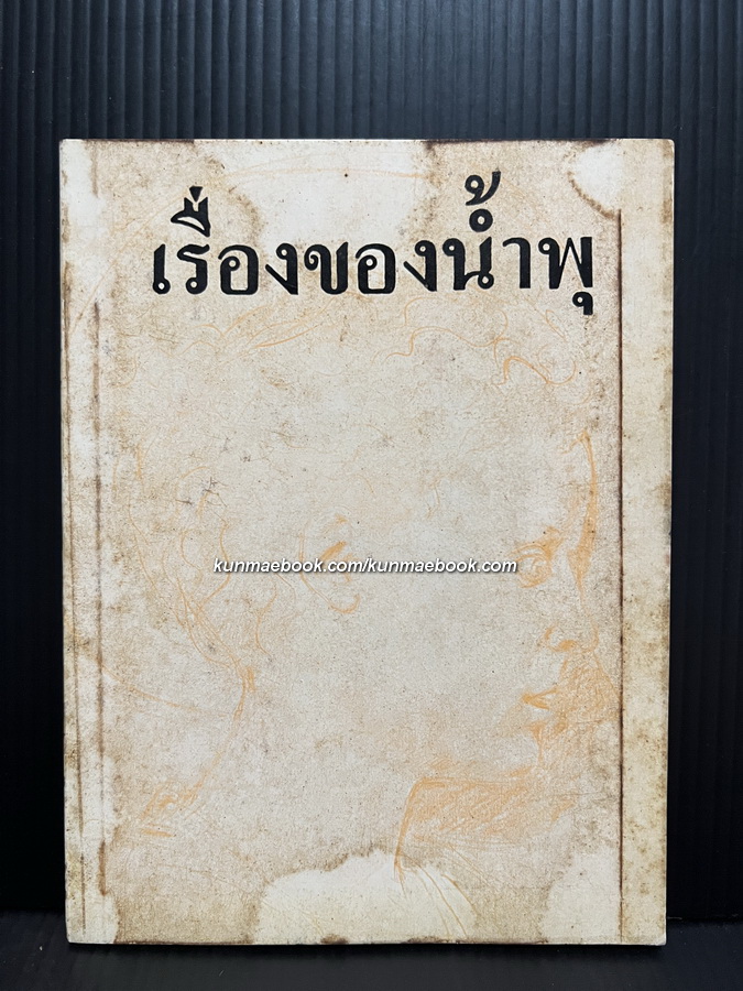 เรื่องของน้ำพุ โดย สุวรรณี สุคนธา