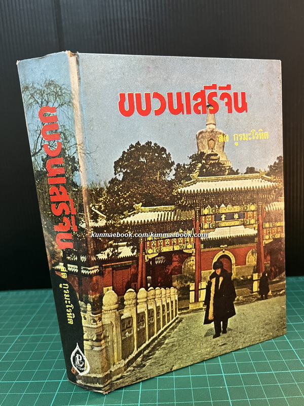 ขบวนเสรีจีน ผลงานของ สด กูรมะโรหิต