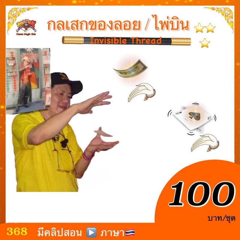 อุปกรณ์มายากล ไพ่บิน (Flying Card)