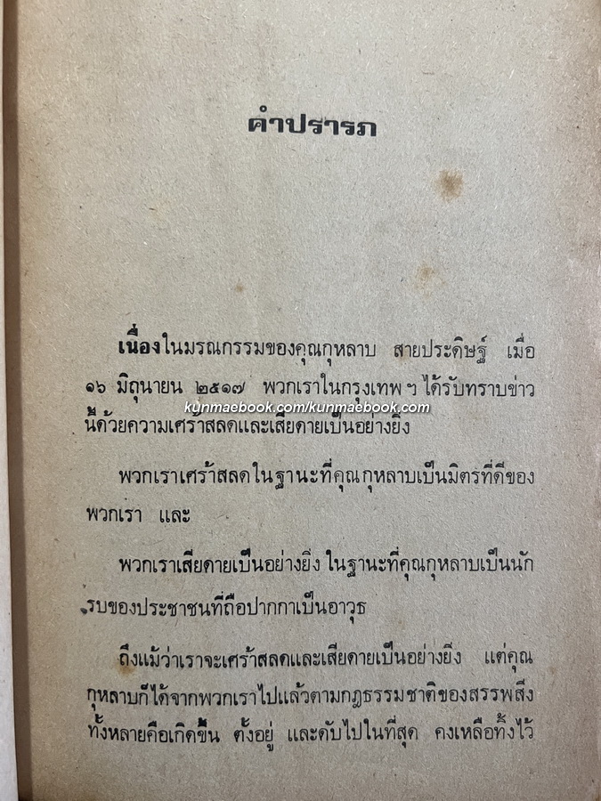 ชีวิตการต่อสู้ของ กุหลาบ สายประดิษฐ์ / จรัส รจนาวรรณ รวบรวม