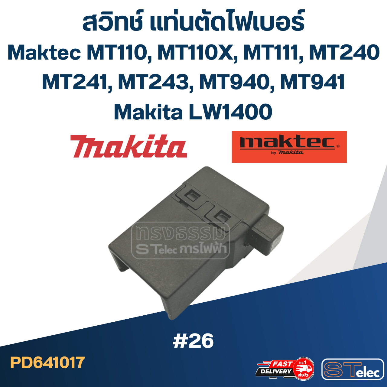 #26 สวิทช์ Maktec, Makita MT110, MT110X, MT111, MT240, MT241, MT243, MT940, MT941, LW1400, M2401