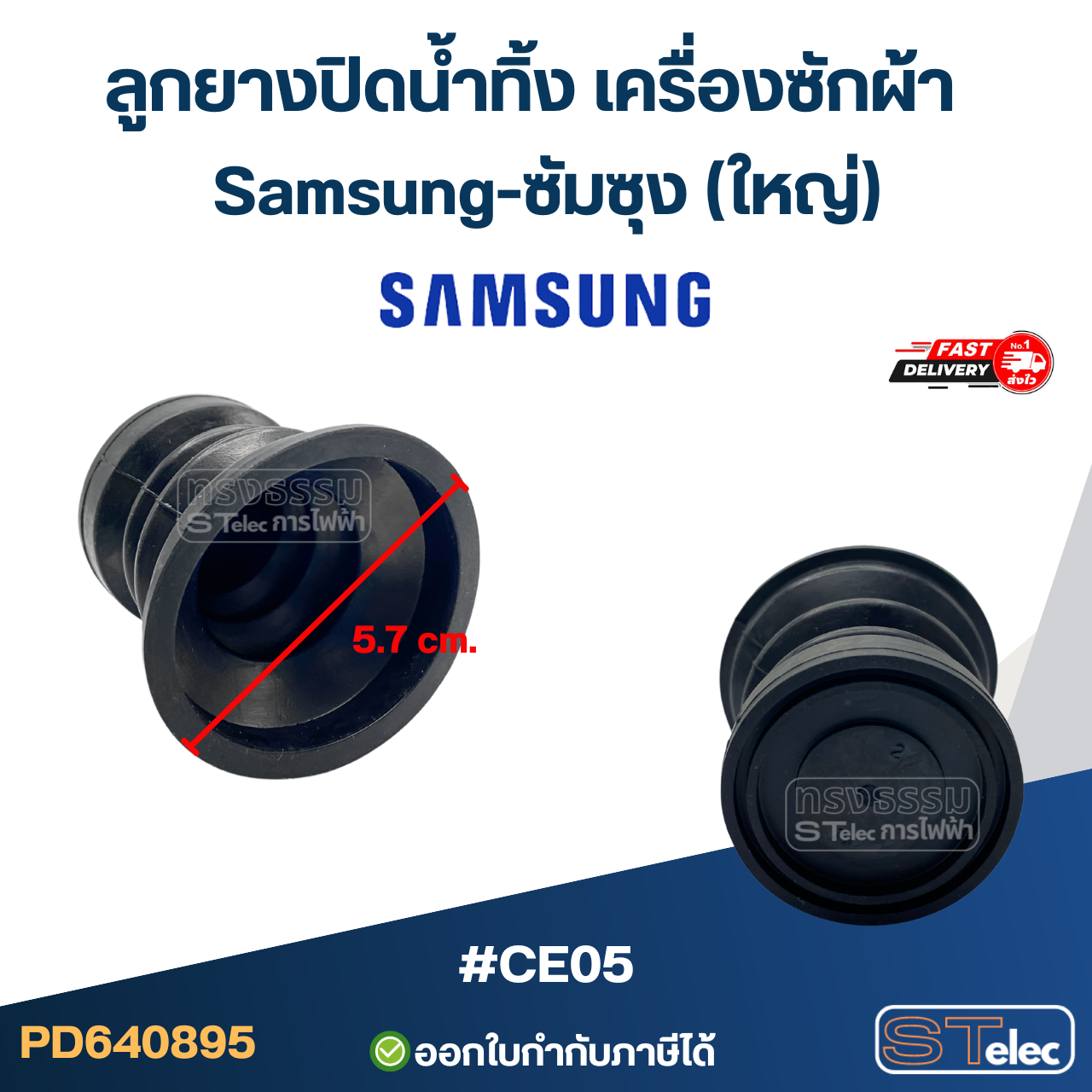 ลูกยางปิดน้ำทิ้ง เครื่องซักผ้า Samsung-ซัมซุง (เล็ก, ใหญ่) อะไหล่เครื่องซักผ้า