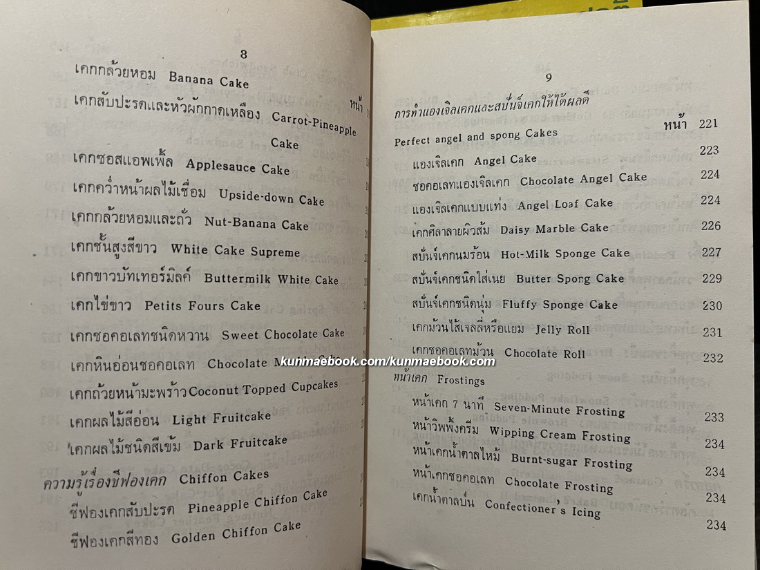 อาหารนานาชาติและขนมจากแป้งสาลี เล่ม 1 / อาหารและขนมนานาชาติ เล่ม 2