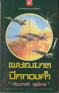 เพชฌฆาตปีกทองคำ สารคดีแห่งชีวิตจริงของนักบินรับจ้าง ผลงานของ ก้องหล้า สุรไกร