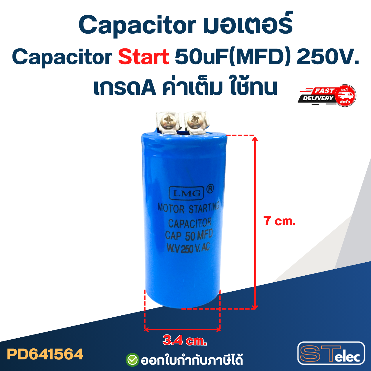 Capacitor มอเตอร์, Capacitor Start 50uF(MFD) 250V. เกรดA ค่าเต็ม ใช้ทน