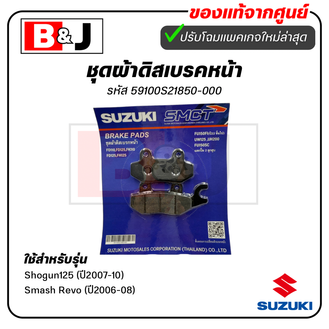 ผ้าเบรคหน้า แท้ศูนย์ Shogun125(ปี2007-10)/Smash Revo(ปี2006-08)(SUZUKI/ซูซูกิ/ผ้าเบรค/ผ้าดิสค์เบรคหน้า/59100S21850-000