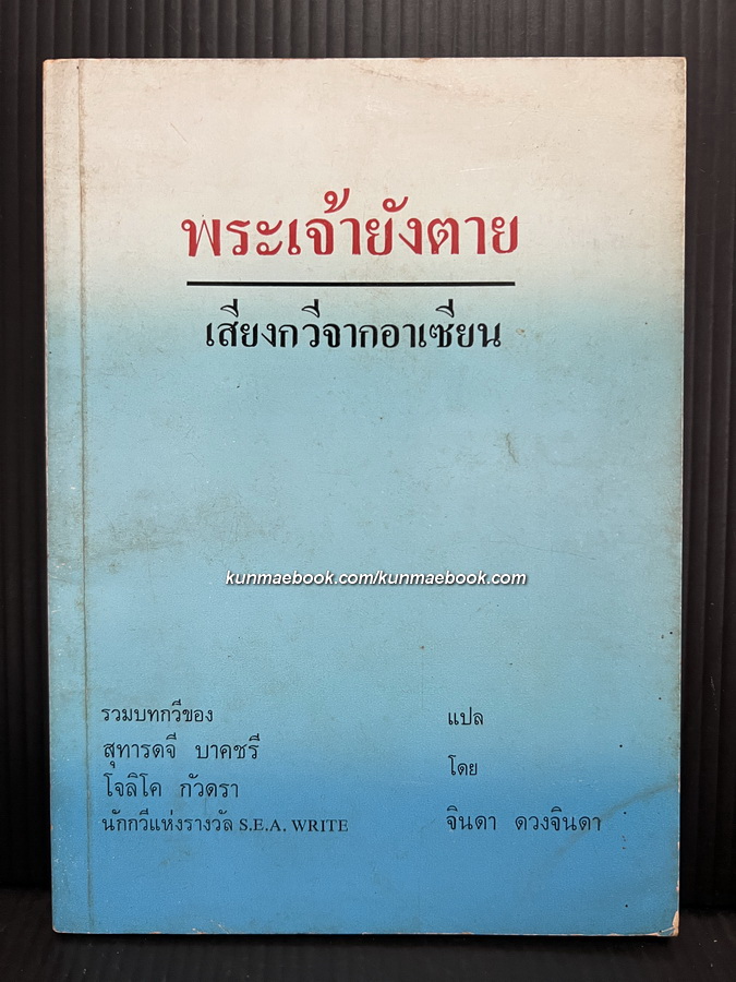 พระเจ้ายังตาย เสียงกวีจากอาเซียน รวมบทกวี / จินดา ดวงจินดา แปล