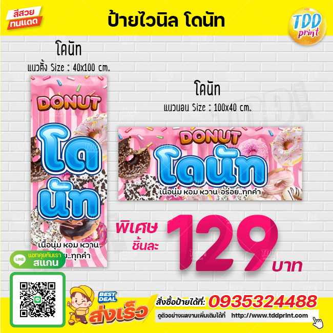 ป้ายไวนิลโดนัท V3 donut ป้ายทนแดด กันน้ำ ภาพคมชัด สีสวยสดใส พร้อมใช้งาน