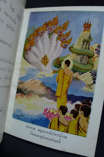 พระพุทธชัยมงคล รวบรวมโดย มนทนัฐ ภัทราเทอญ (มณี เกตุรายนาค) พร้อมภาพแทรกบนกระดาษอาร์ต