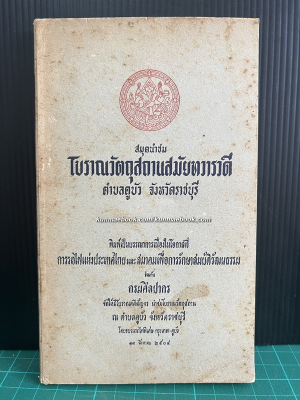 สมุดนำชมโบราณวัตถุสถานสมัยทวารวดี ตำบลคูบัว จังหวัดราชบุรี ของ กรมศิลปากร