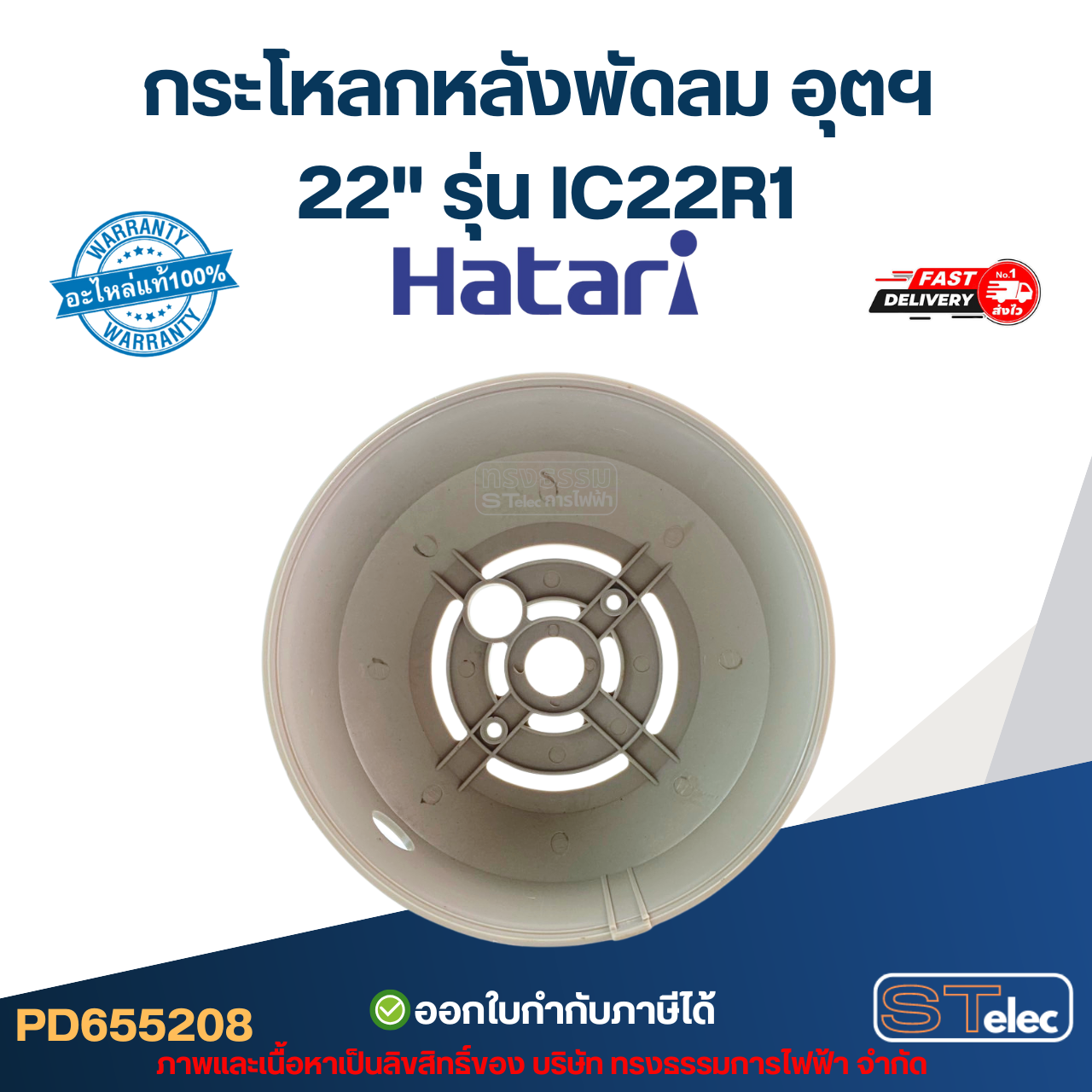 กระโหลกหลังพัดลม อุตฯ Hatari 22'' รุ่น IC22R1