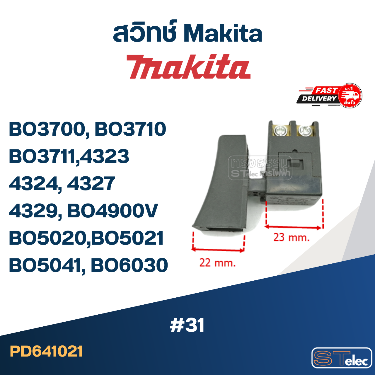 #31 สวิทช์ Makita BO3700, BO3710, BO3711, 4323, 4324, 4327, 4329, BO4900V, BO5020, BO5021, BO5041, BO6030
