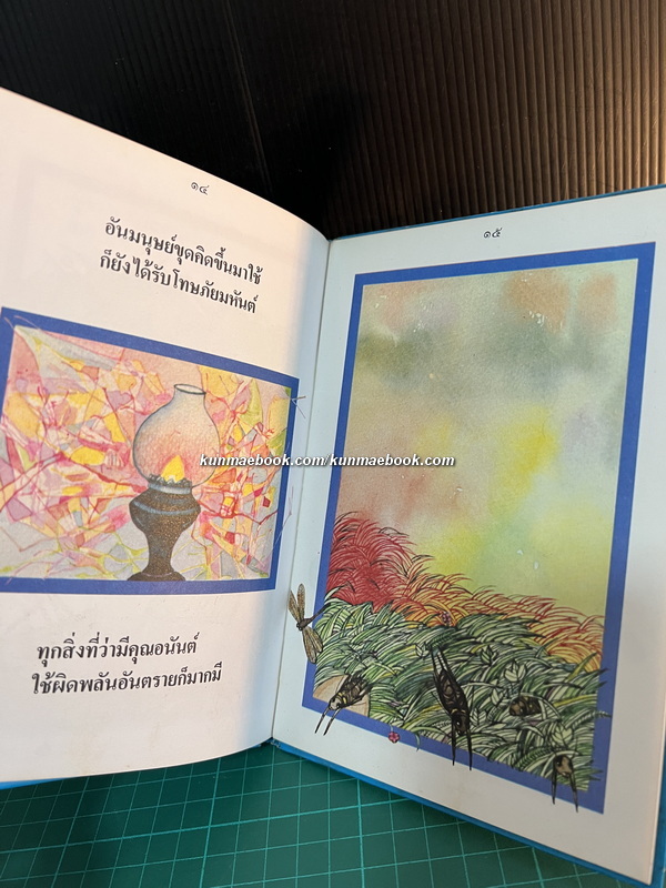 โรงเรียนจิ้งหรีด / สลวย โรจนสโรช เขียนเรื่อง / เกริก ยุ้นพันธ์ เขียนภาพ