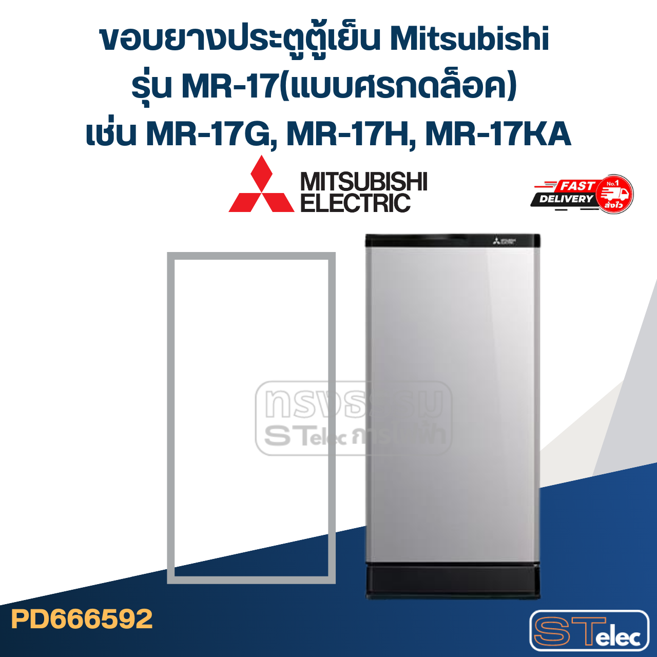 #M2 ขอบยางประตูตู้เย็น Mitsubishi รุ่น MR-17(แบบศรกดล็อค) เช่น MR-17G, MR-17H, MR-17KA