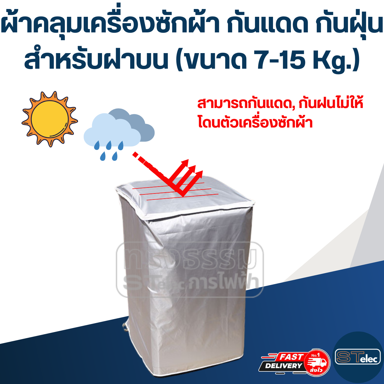 ผ้าคลุมเครื่องซักผ้า กันแดด กันฝุ่น สำหรับฝาบน (ขนาด 7-15 Kg.)