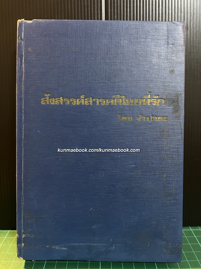 สังสรรค์สารคดีไทยที่รัก / ผลงานของ จำปาดะ