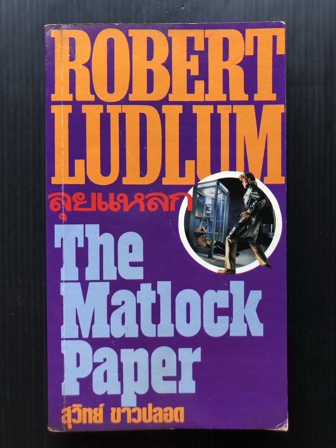 ลุยแหลก (The Matlock Paper) ของ โรเบิร์ต ลัดลั่ม (Robert Ludlum) แปลโดย สุวิทย์ ขาวปลอด