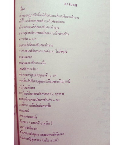 สวดมนต์แปล (สวดมนต์สิบสองตำนาน) อนุสรณ์ในงานพระราชทานเพลิงศพ นางอบ เริงฤทธิสงคราม (อบ ฤทธาคนี)
