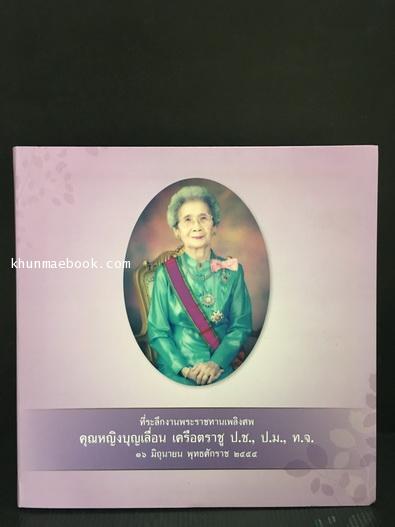 อนุสรณ์ในงานพระราชทานเพลิงศพ คุณหญิงบุญเลื่อน เครือตราชู ป.ช.,ป.ม.,ท.จ.
