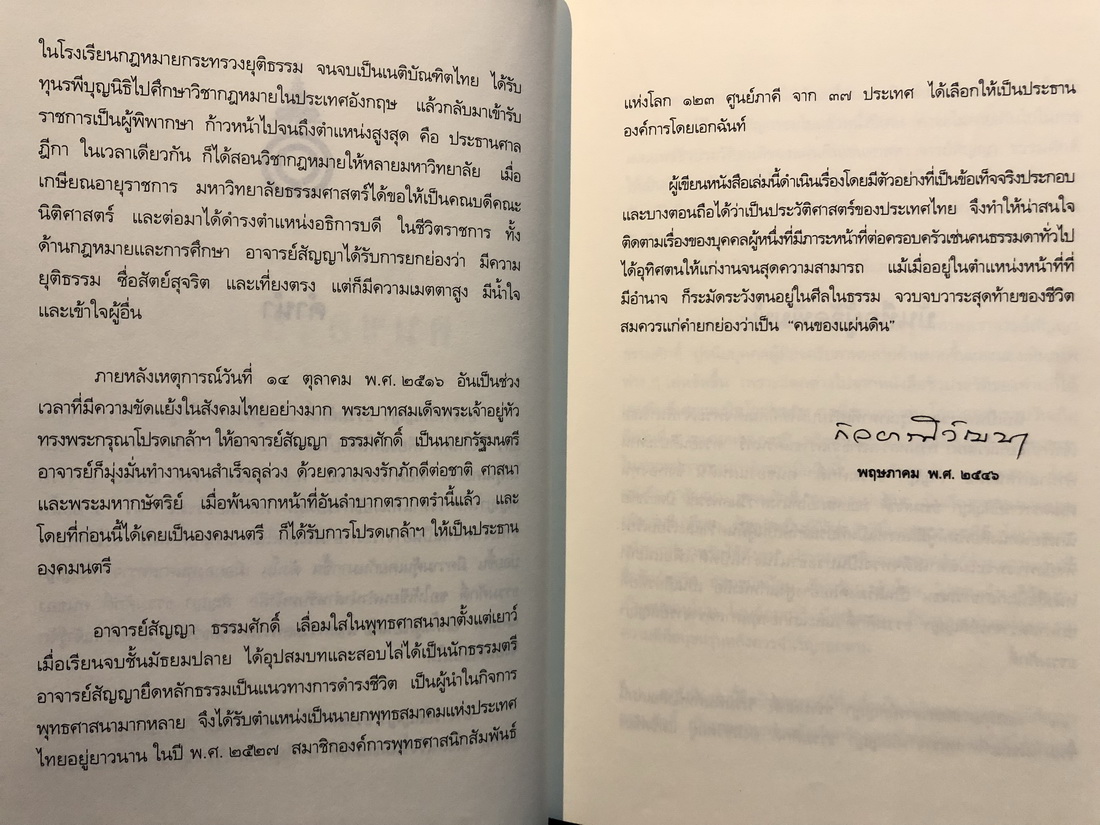 สัญญา ธรรมศักดิ์ คนของแผ่นดิน โดย วิมลพรรณ ปีตธวัชชัย *พร้อมลายเซ็นผู้เขียน