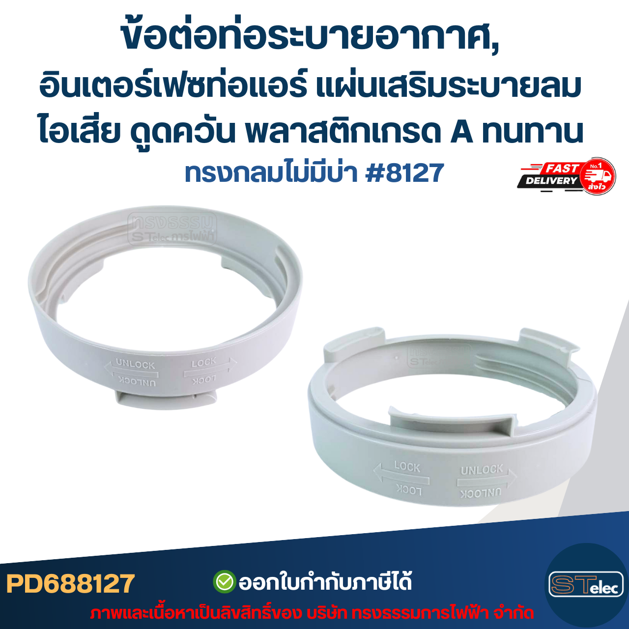 ข้อต่อท่อระบายอากาศ, อินเตอร์เฟซท่อแอร์ แผ่นเสริมระบายลม ไอเสีย ดูดควัน พลาสติกเกรด A ทนทาน มีแบบ ทรงกลมมีบ่า #8126 / ทรงกลมไม่มีบ่า #8127 อะไหล่แอร์