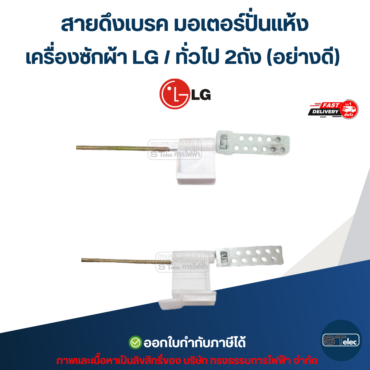 สายดึงเบรค มอเตอร์ปั่นแห้ง เครื่องซักผ้า LG / ทั่วไป 2ถัง (อย่างดี) อะไหล่เครื่องซักผ้า