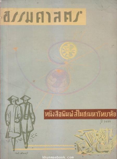 หนังสือพิมพ์สโมสรมหาวิทยาลัยธรรมศาสตร์ ฉบับที่ 3 ปี 2498