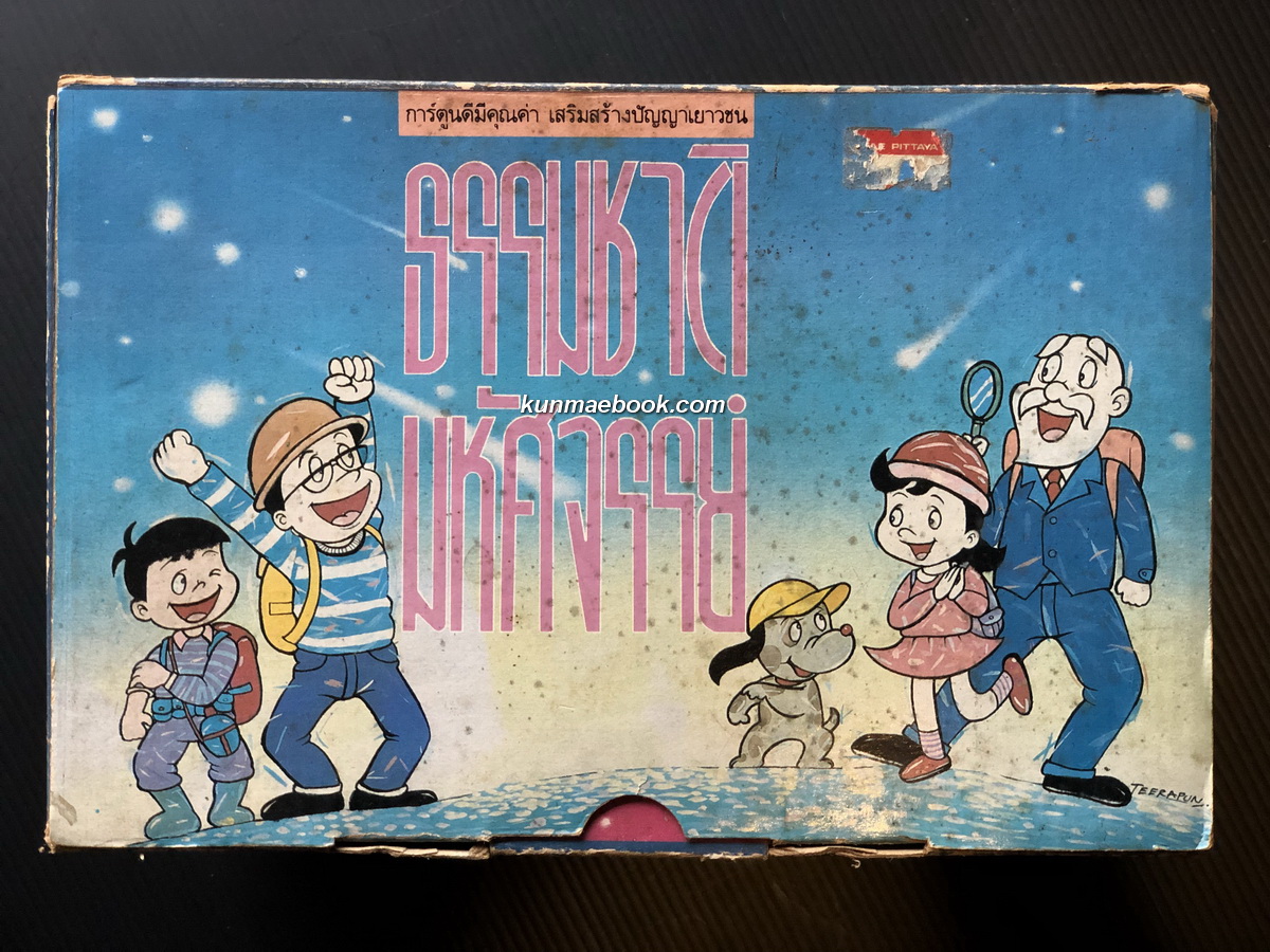 ธรรมชาติมหัศจรรย์ 9 เล่มครบ ( พร้อมกล่องเริ่ดเวอร์ )