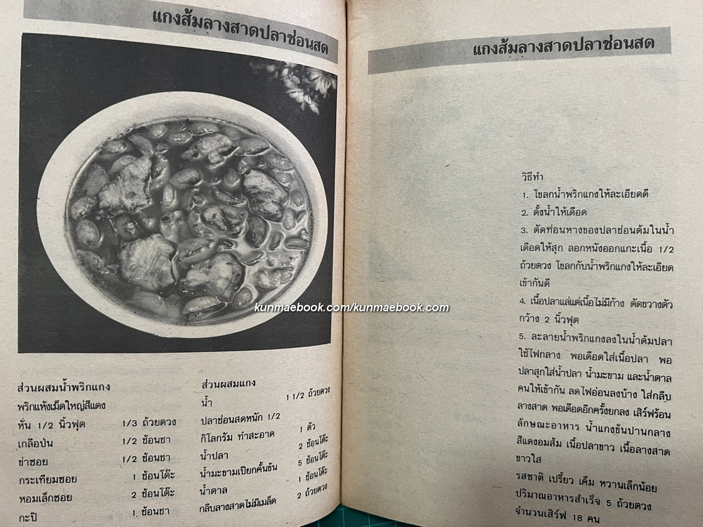 ตำรับอาหาร จาก แมคคอมิค / ตำราแกงส้ม ฉบับแม่บ้าน / ตำรับขนมเอกประเพณีไทย ๒๐๐ ปี