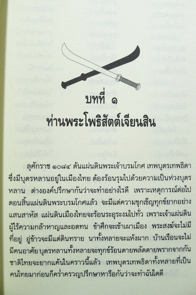 ใครฆ่าพระเจ้าตากสิน ? โดย แม่สงฆนีวรมัย กบิลสิงห์