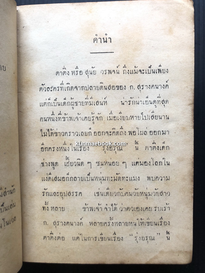 รุ่งอรุณ ผลงานของ ก.สุรางคนางค์ (กัณหา เคียงศิริ ศิลปินแห่งชาติ สาขาวรรณศิลป์ ปีพ.ศ. 2529)