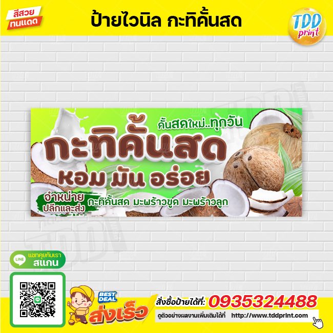 ป้ายไวนิลกะทิคั้นสดV1 ป้ายทนแดด กันน้ำ ภาพคมชัด สีสวยสดใส พร้อมใช้งาน