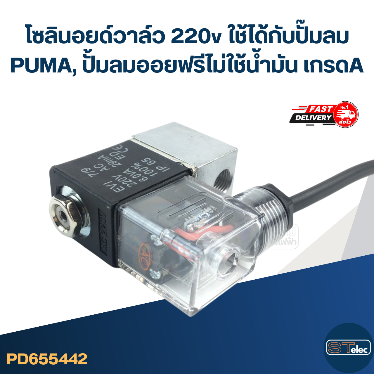 โซลินอยด์วาล์ว 220v [#5442] ใช้ได้กับปั๊มลม PUMA, ปั้มลมออยฟรี ไม่ใช้น้ำมัน เกรดA อะไหล่ปั้มลม