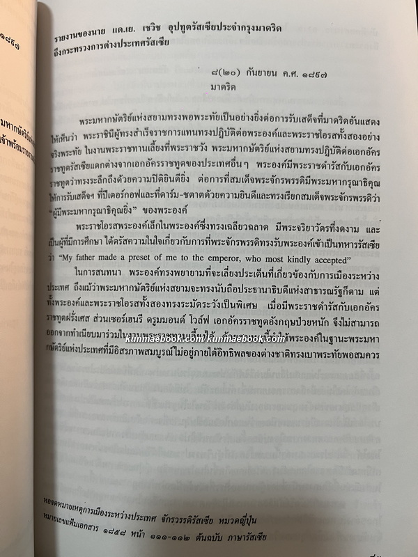 100 ปี ความสัมพันธ์สยาม-รัสเซีย : คำแปลเอกสารประวัติศาสตร์