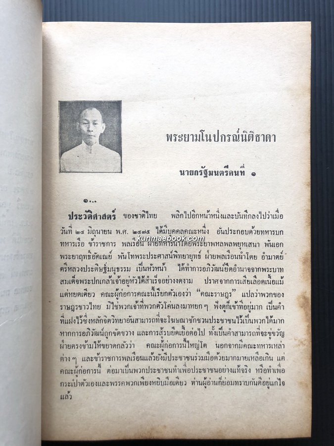 ประวัติ ๑๑ นายกรัฐมนตรี ผลงานของ สงบ สุริยินทร์ ( ผู้เขียน เทียนวรรณ หนังสือดีร้อยเล่มที่คนไทยควรอ่าน )
