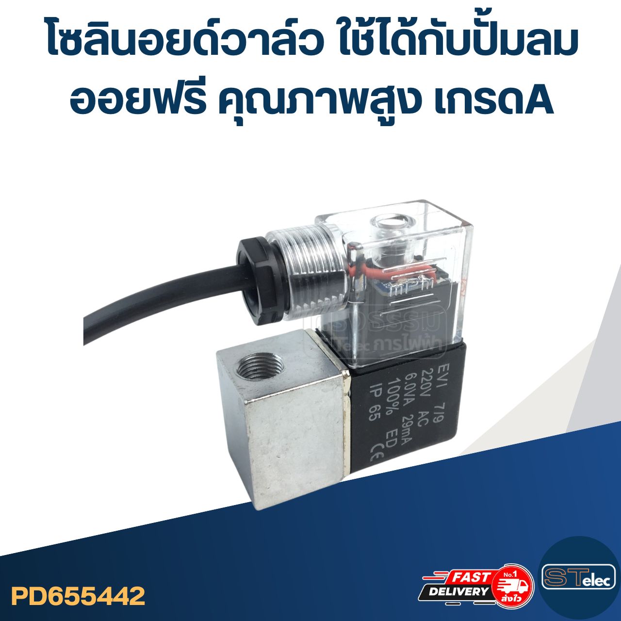 โซลินอยด์วาล์ว [#5442] ใช้ได้กับปั้มลมออยฟรี คุณภาพสูง เกรดA อะไหล่ปั้มลม