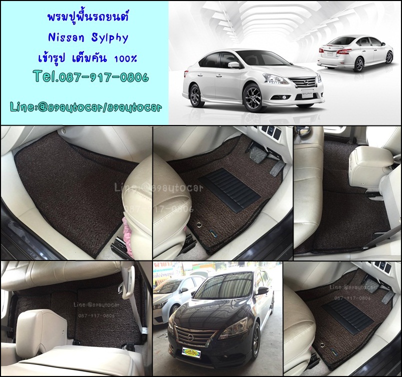 ขายพรมปูพื้นรถยนต์เข้ารูป Nissan Sylphy ไวนิลสีน้ำตาลขอบน้ำตาล