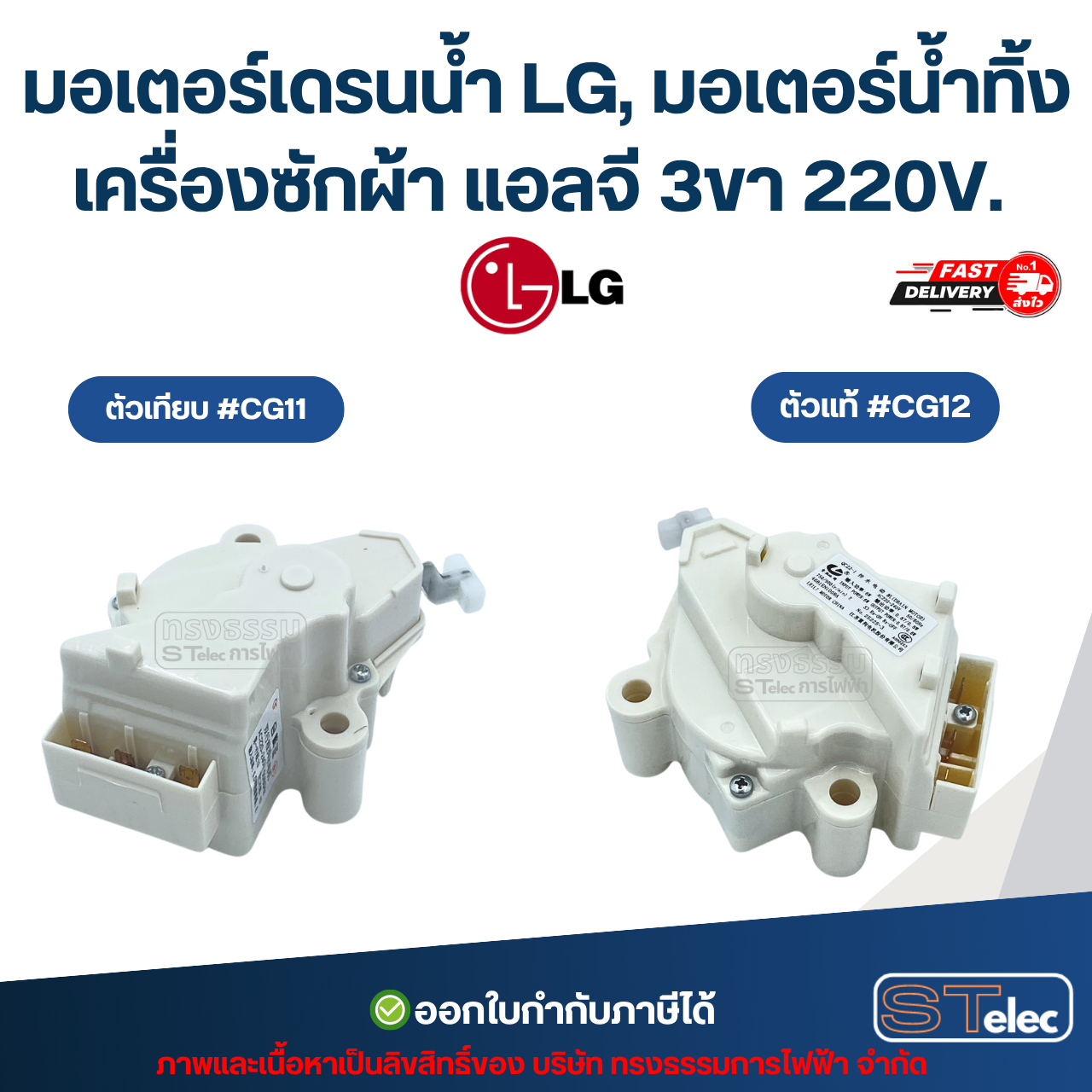 มอเตอร์เดรนน้ำ LG, มอเตอร์น้ำทิ้งเครื่องซักผ้า แอลจี 3ขา 220V. อะไหล่เครื่องซักผ้าเกรดA