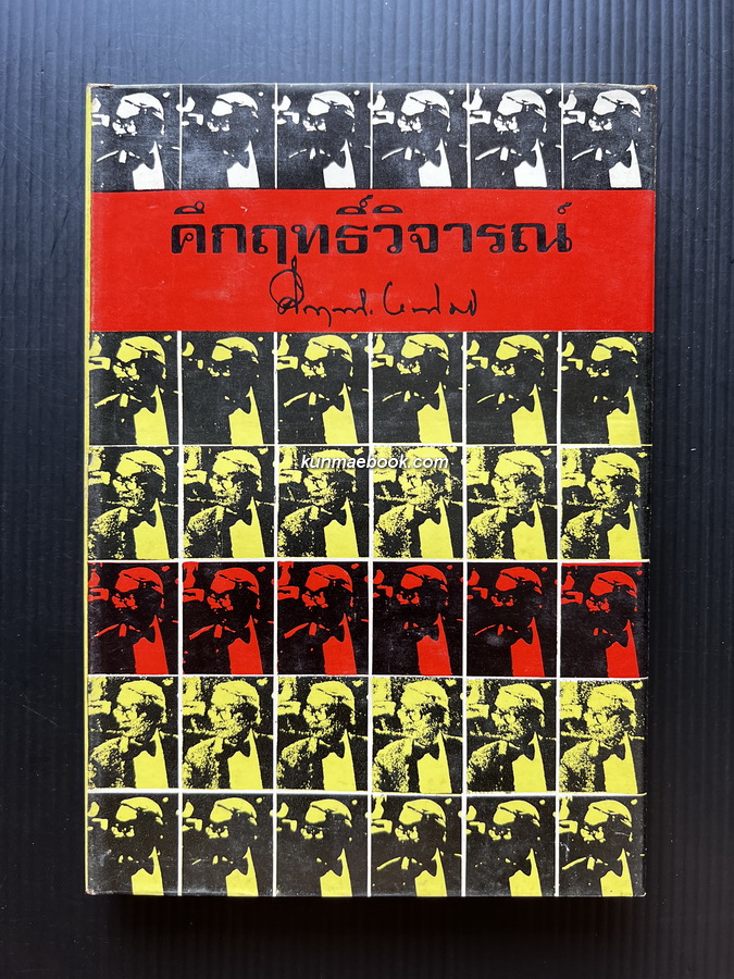 คึกฤทธิ์วิจารณ์ ผลงานของ พลตรี ม.ร.ว.คึกฤทธิ์ ปราโมช