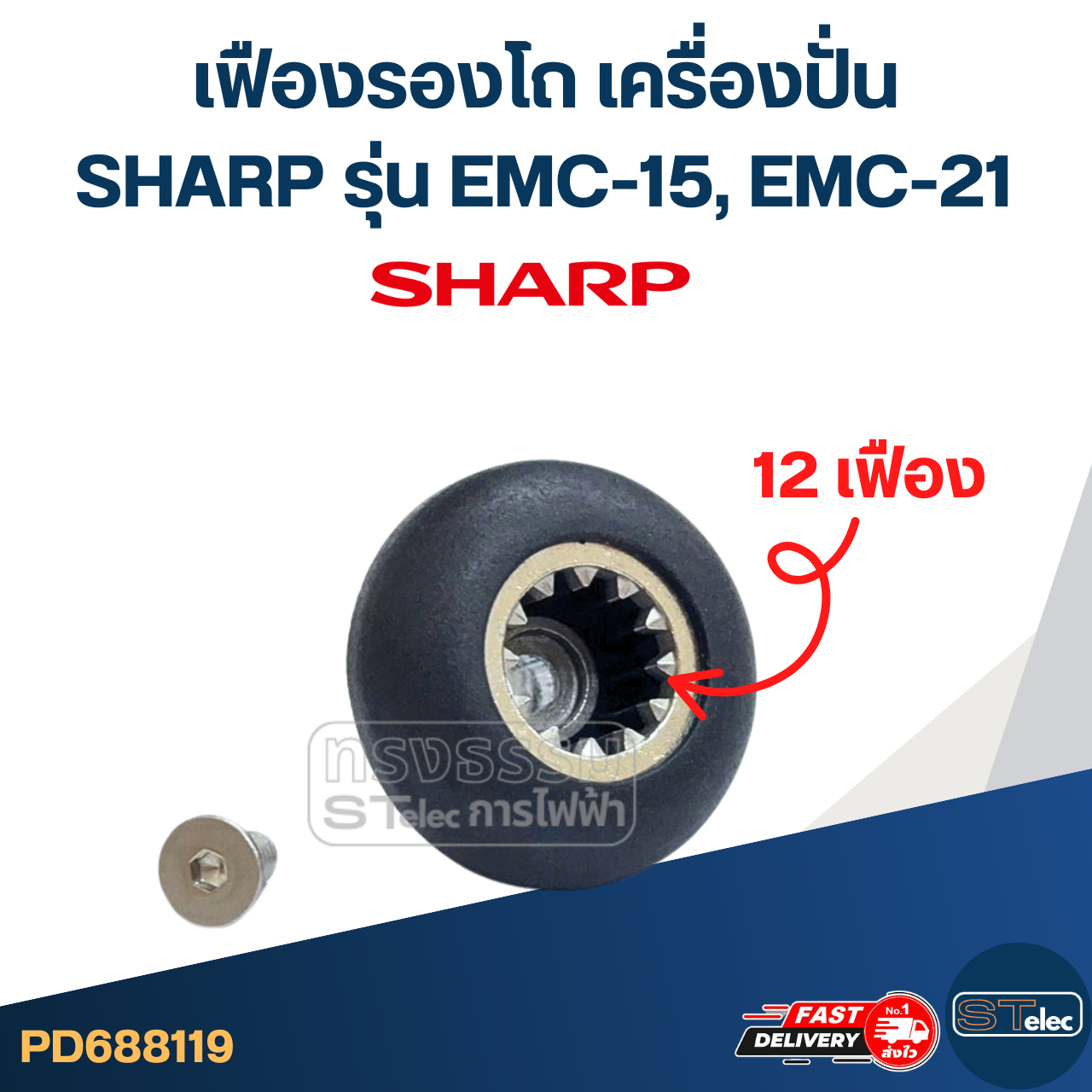 เฟืองรองโถ เครื่องปั่น SHARP ชาร์ป รุ่น EMC-15, EMC-21 (สูง 29mm.) อะไหล่เครื่องปั่น